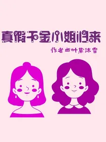 真假千金小姐归来