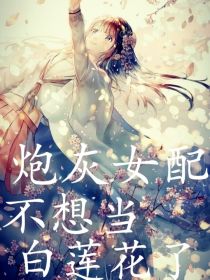 炮灰女配不想当白莲花了