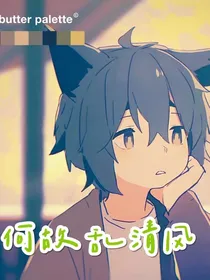 何故乱清风