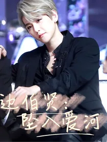 边伯贤：坠入爱河