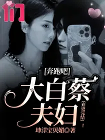 奔跑吧：大白蔡夫妇（弃更完结）！