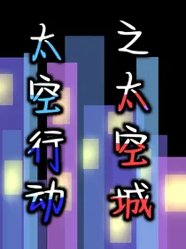 太空行动之太空城