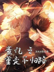 查九：重走不归路