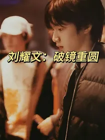 刘耀文：破镜重圆的我们