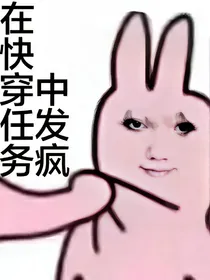在快穿任务中发疯