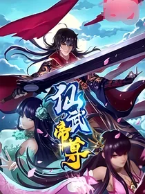 仙武帝尊：假如叶辰是古天庭女帝的崽