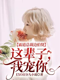 霸道总裁边伯贤：这辈子，我宠你！