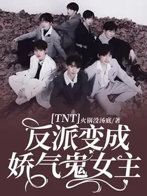 TNT：反派变成娇气鬼女主