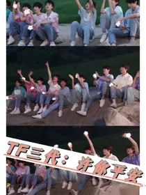 TF三代：许你平安