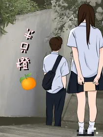 半只橙