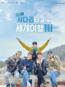 EXO：爬梯子世界旅行3