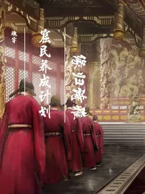 魂穿：窟民化帝传