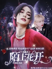 SKZ：陌上花开