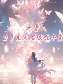 女尊：白月光夫君很难不爱！