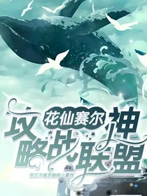 花仙赛尔：只攻略战神联盟