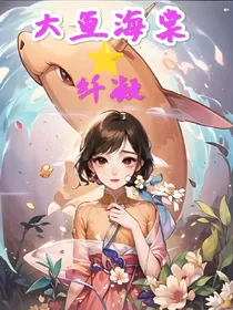 大鱼海棠——纤凝