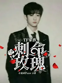 TF家族：刺命玫瑰