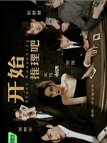 周深之开推（监视）