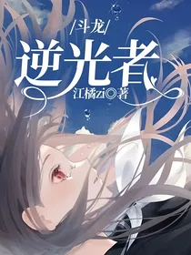 斗龙：逆光者