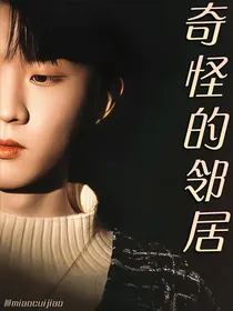 马嘉祺：奇怪的邻居