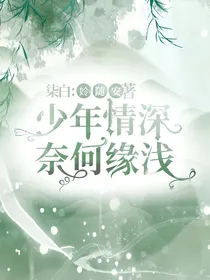 柒白：少年情深，奈何缘浅