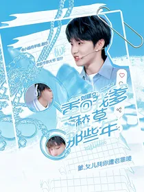 刘耀文：重回我爹校草那些年