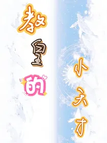 武魂殿：教皇的小天才