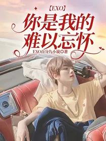 EXO：你是我的难以忘怀