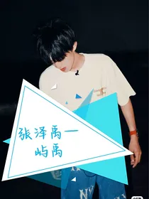 张泽禹：屿禹cp在恋综撒糖啦