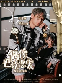 战至巅峰2：偶像也要谈恋爱