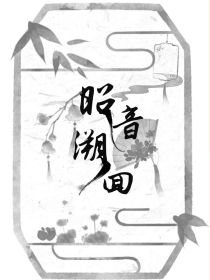 昭音溯洄组织