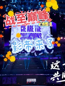 战至巅峰2影帝来了