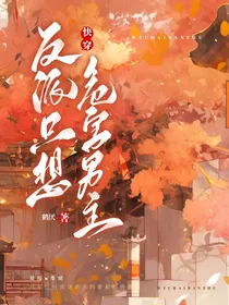 快穿：反派只想危害男主