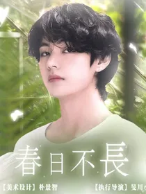 春日不长