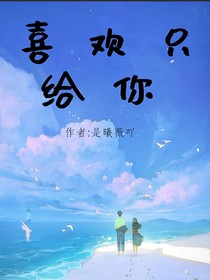 喜欢只给你