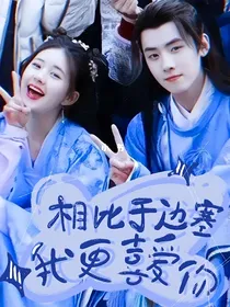 远祈：相比于边塞，我更喜爱你
