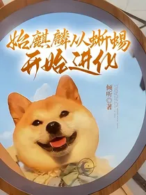 始麒麟从蜥蜴开始进化