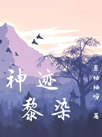 神迹黎染