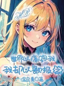 HP：世界以痛吻我，我却以歌报之