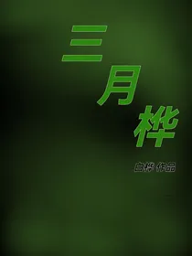 三月桦