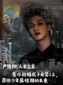 严浩翔：人若交易