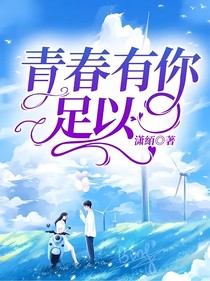 青春有你，足以