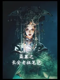 盗墓之长安老祖笔记