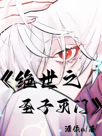 绝世之圣子灭门