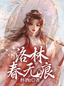洛林之春无痕