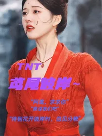TNT：鸢尾彼岸-d569