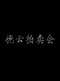 德云拍卖会