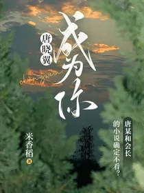 唐晓翼：成为你