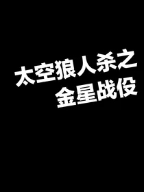 太空狼人杀之金星战疫