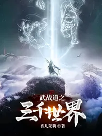 武战道之三千世界